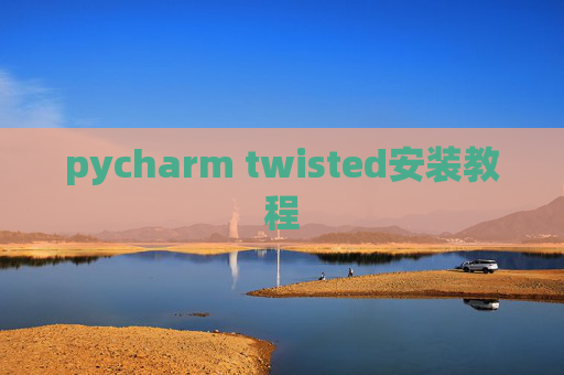 pycharm twisted安装教程 pycharm twisted安装教程